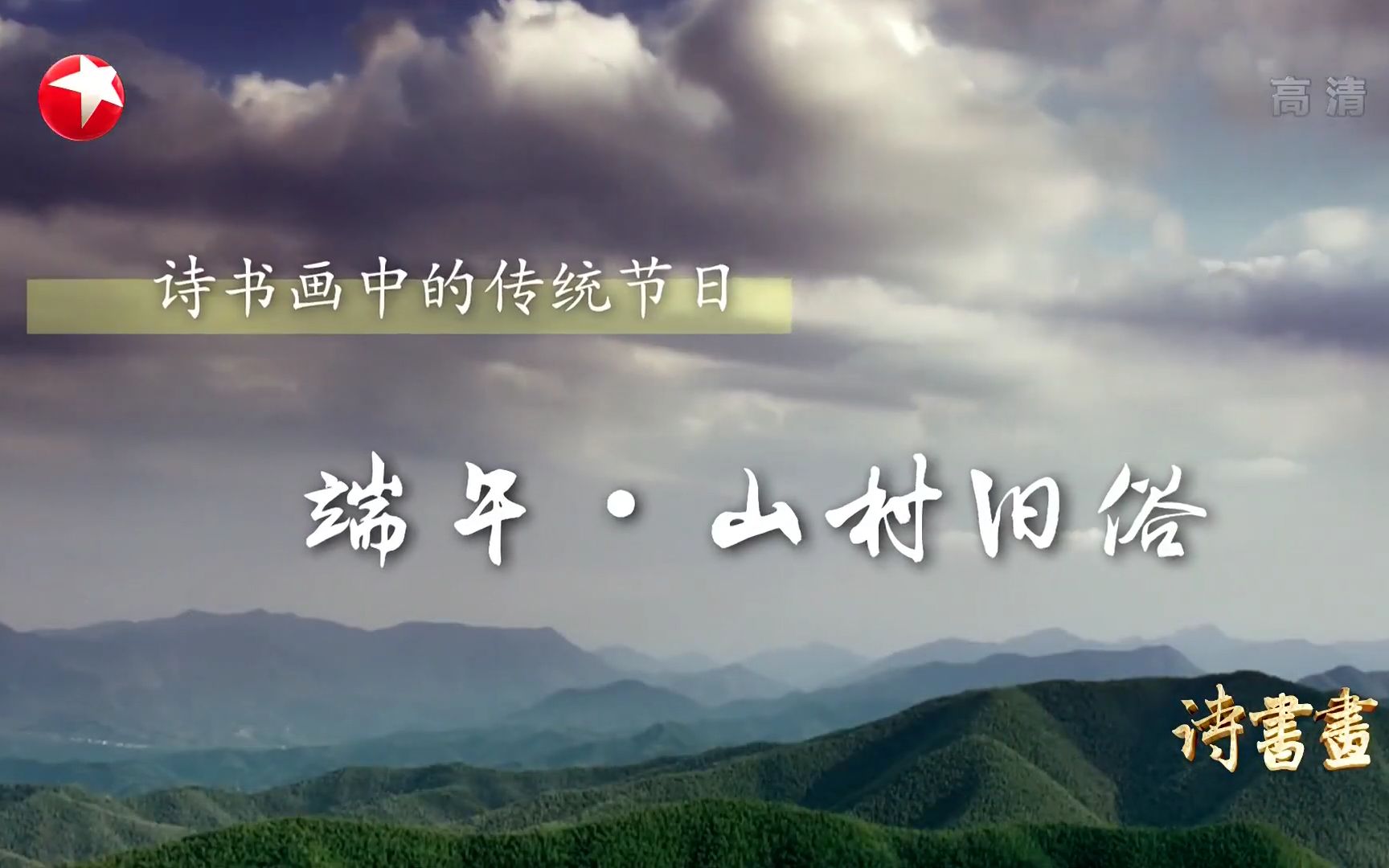 [图]【诗书画】第158期 传统节日·端午·山村旧俗 《乙卯重五诗》南宋·陆游 《端阳故事图册之裹角黍》清·徐扬