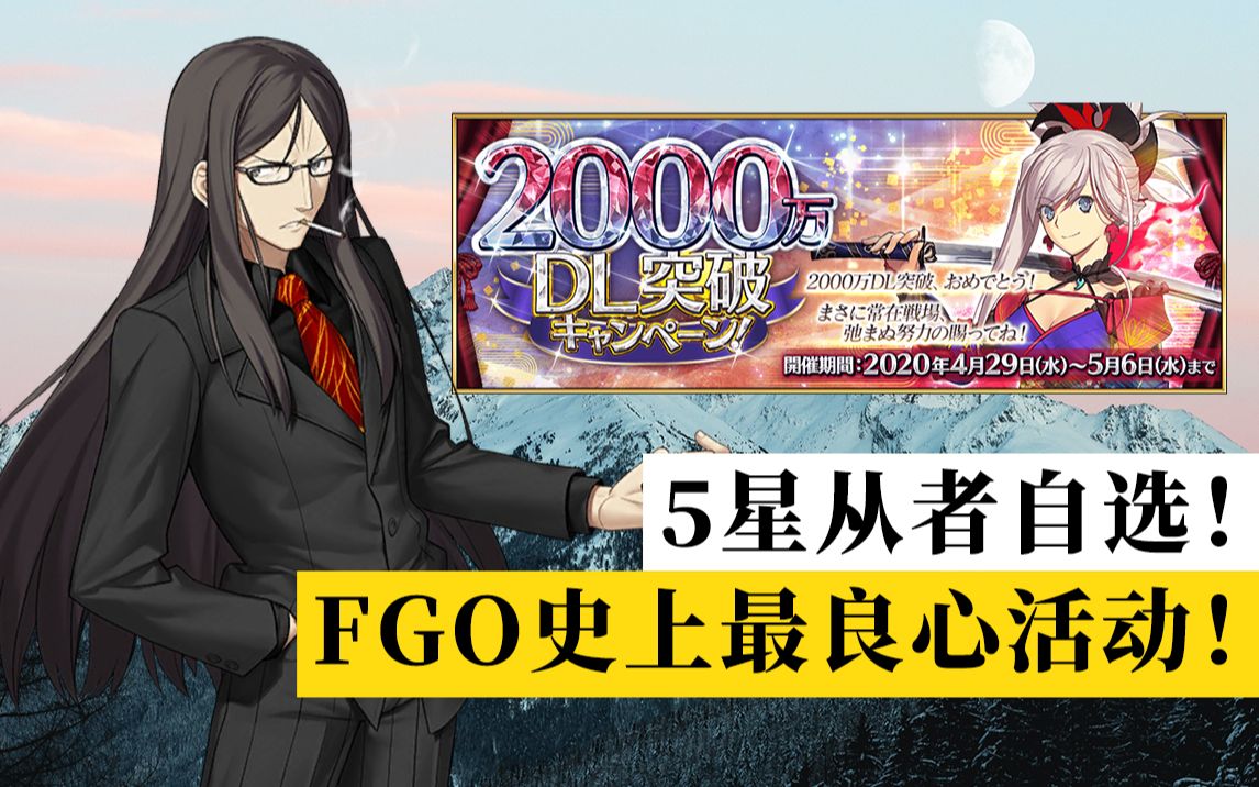 [图]【棉被 FGO】五星免费自选！自选从者推荐与个人简评·2000万下载纪念活动