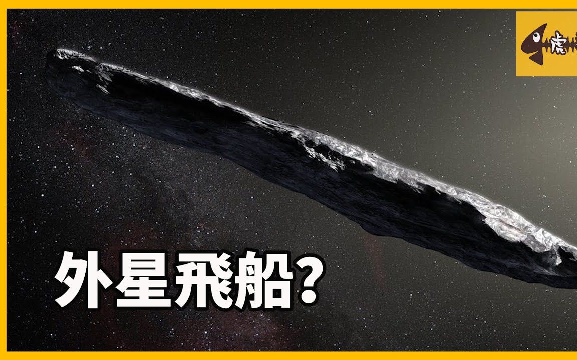 太阳系首个星际访客Oumuamua,真的是外星飞船吗?哔哩哔哩bilibili