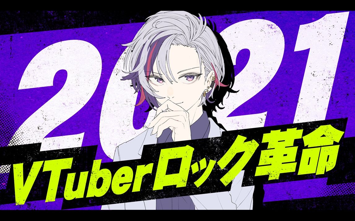 (生肉)20210926【#vtuberロック革命2021】俺らの夏フェス【不破湊/に