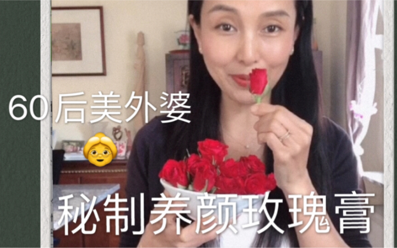 【60后美外婆秘】制的养颜上上品玫瑰膏𐟌𙾥彥ƒ又营养哔哩哔哩bilibili