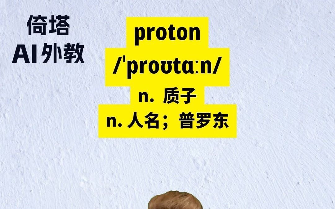 六级必背单词proton质子哔哩哔哩bilibili