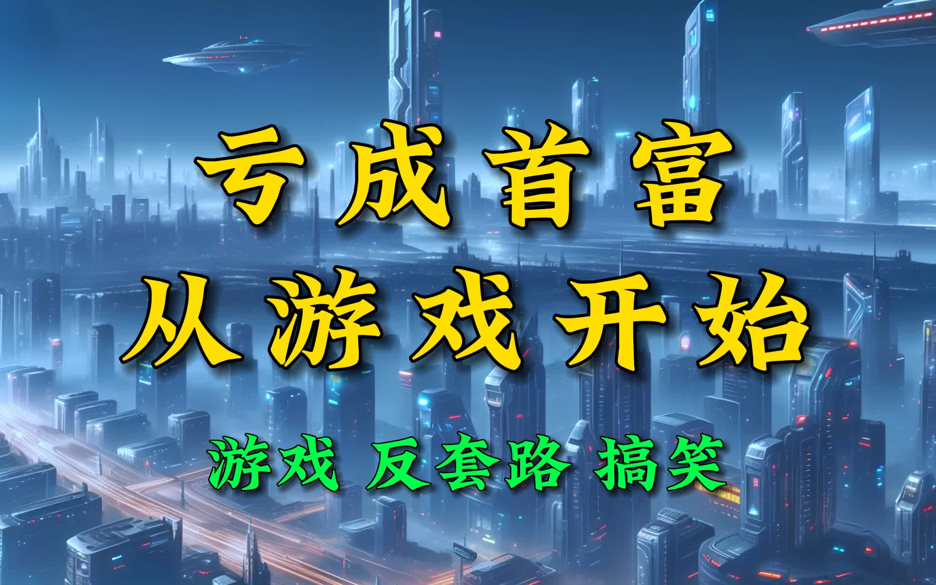 [图]有声书丨亏成首富从游戏开始丨by懒人丨搞笑反套路丨多人小说剧