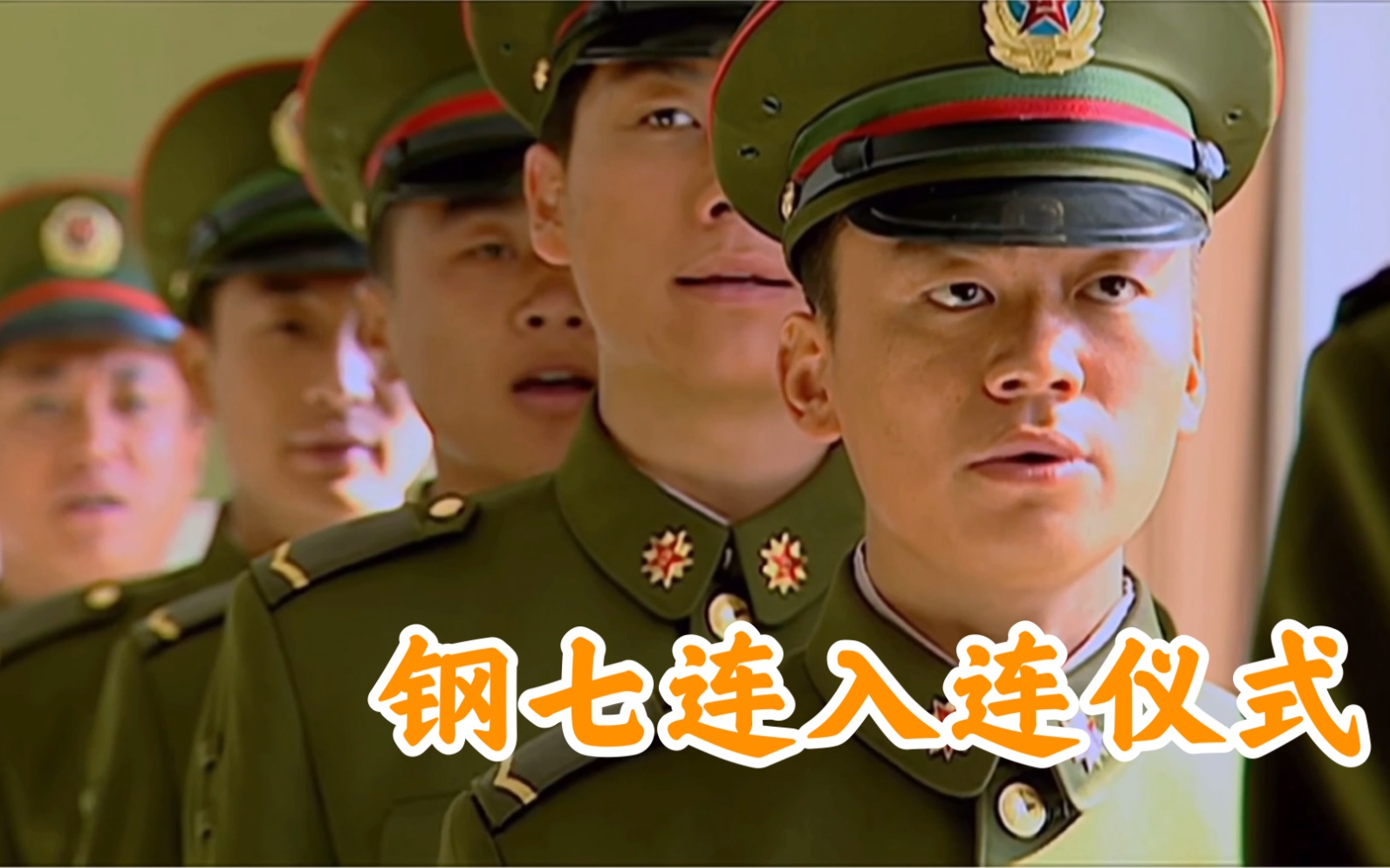 士兵突击10钢七连为许三多举行入连仪式