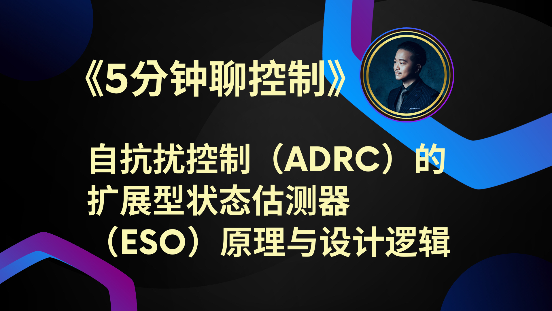 《5分钟聊控制》自抗扰控制(ADRC)的扩展型状态估测器(ESO)原理与设计逻辑哔哩哔哩bilibili