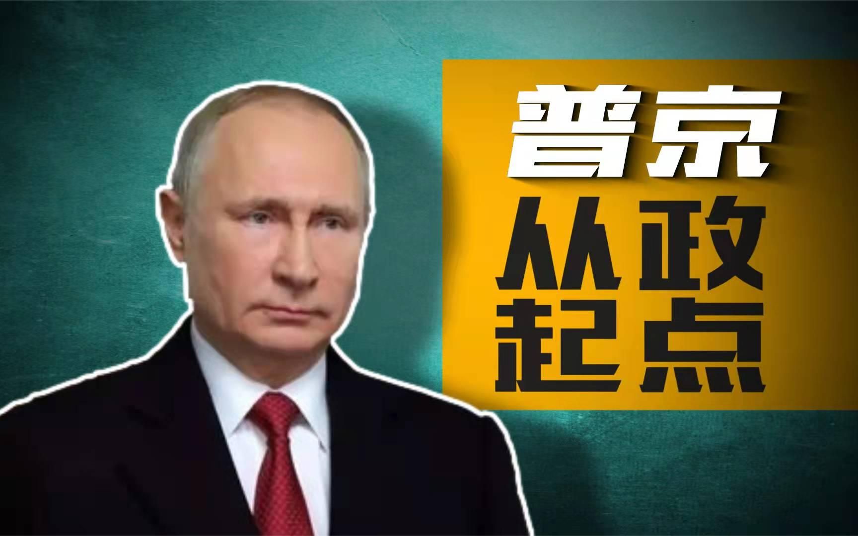 [图]普京政治生涯的领路人为何逃亡？普京如何在危机关头解救恩师？