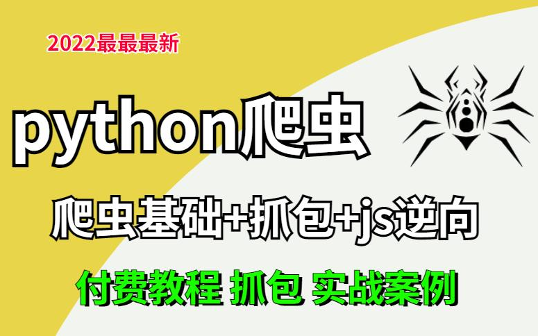 2022最最最新python爬虫,抓包,js逆向付费课程【X站,头条案例】哔哩哔哩bilibili