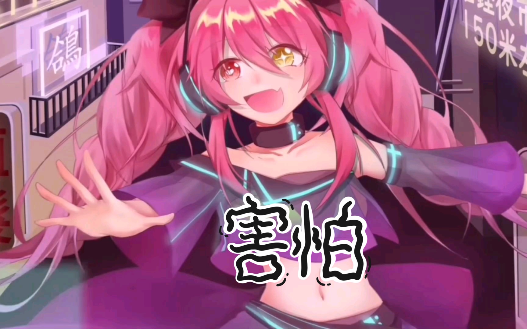 梅开二度——spasmodic(痉挛),萌新初见.