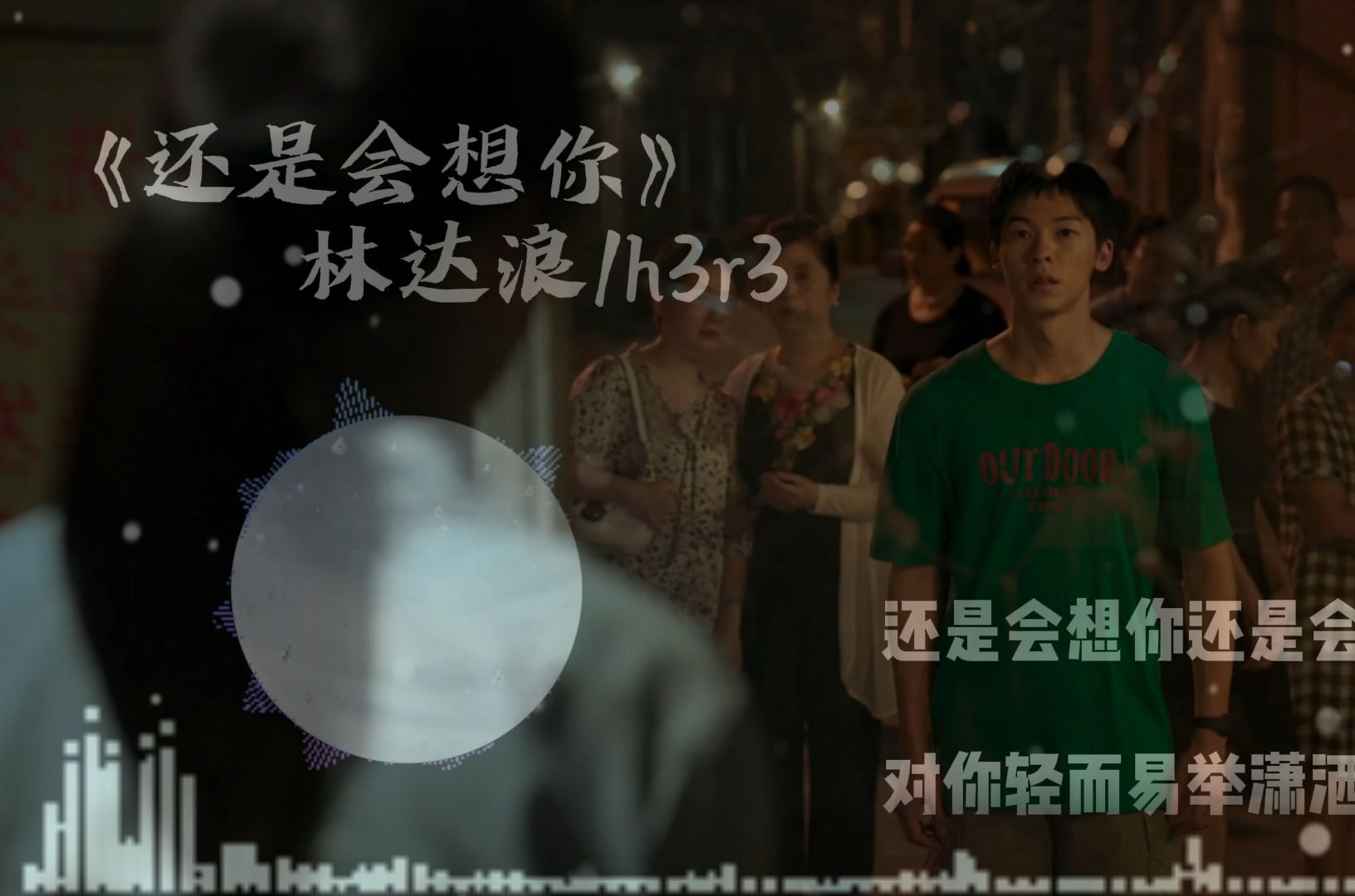 【杜比音效】林达浪h3r3——还是会想你,还是会怪你