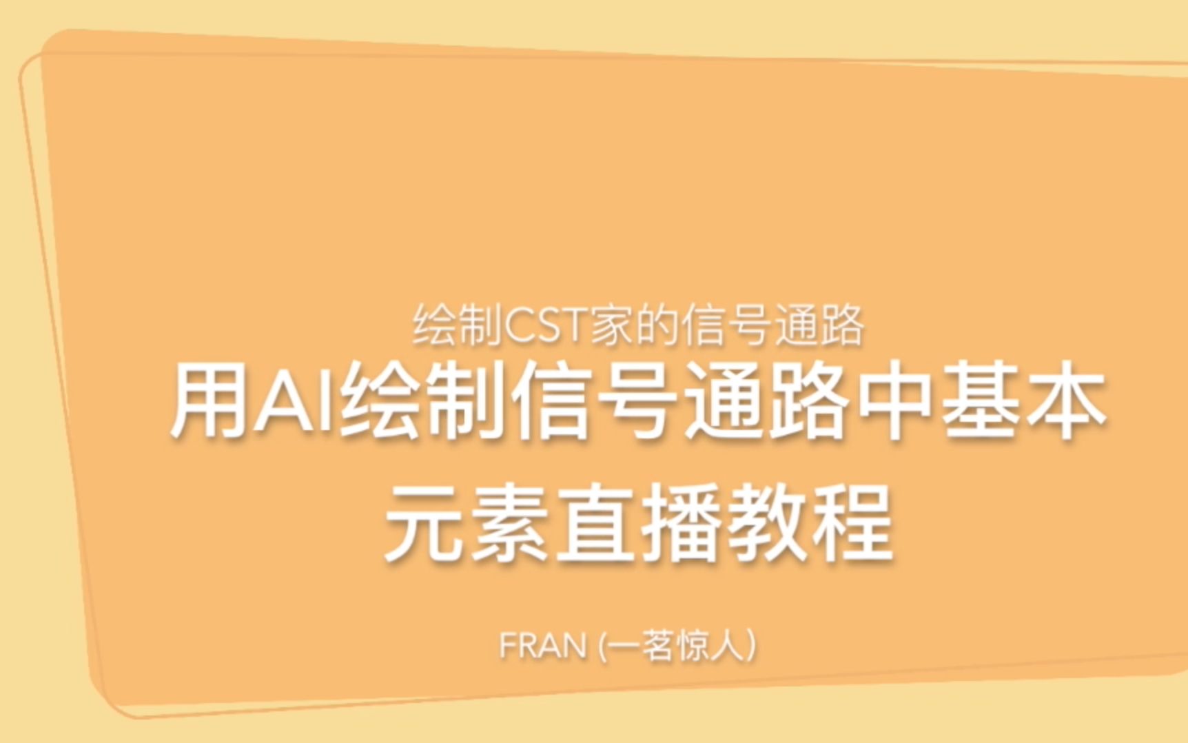 【信号通路图绘制教程一】用AI绘制信号通路基本元素哔哩哔哩bilibili