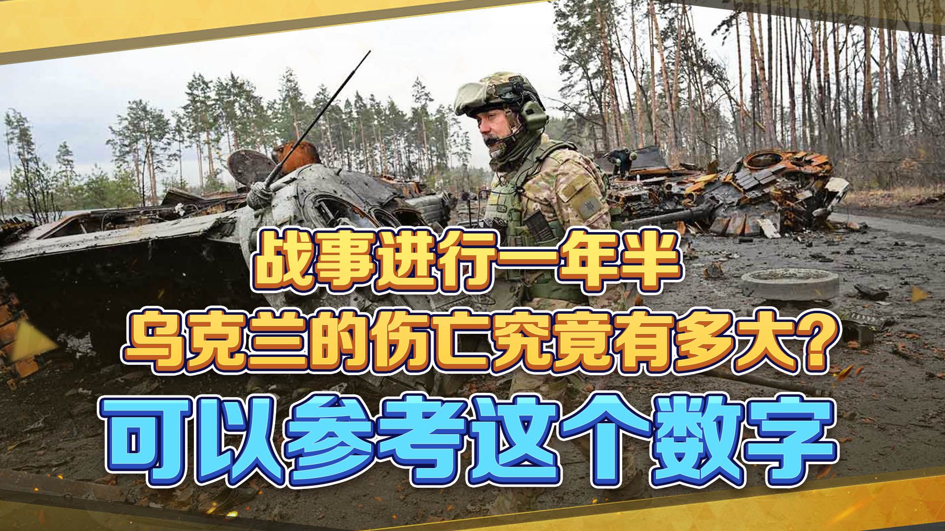 战事进行一年半,乌克兰的伤亡究竟有多大?可以参考这个数字哔哩哔哩bilibili