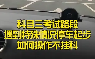 下载视频: 科目三考试路段遇到特殊情况停车起步不挂科