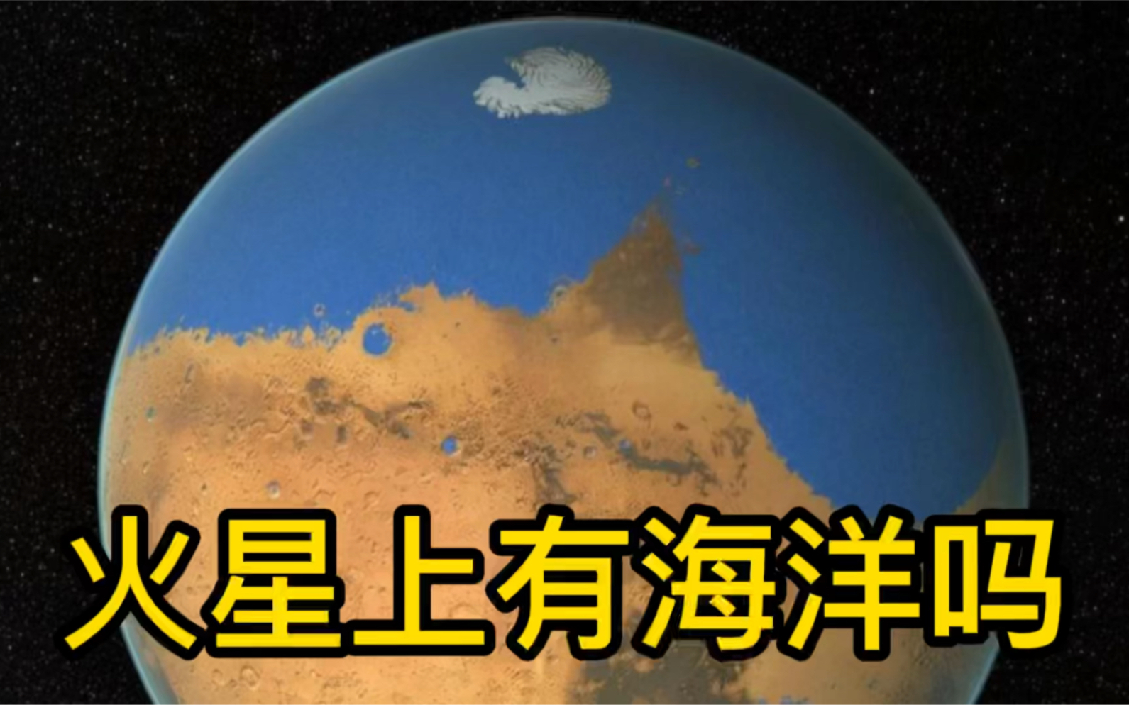 火星上有海洋和生命吗?