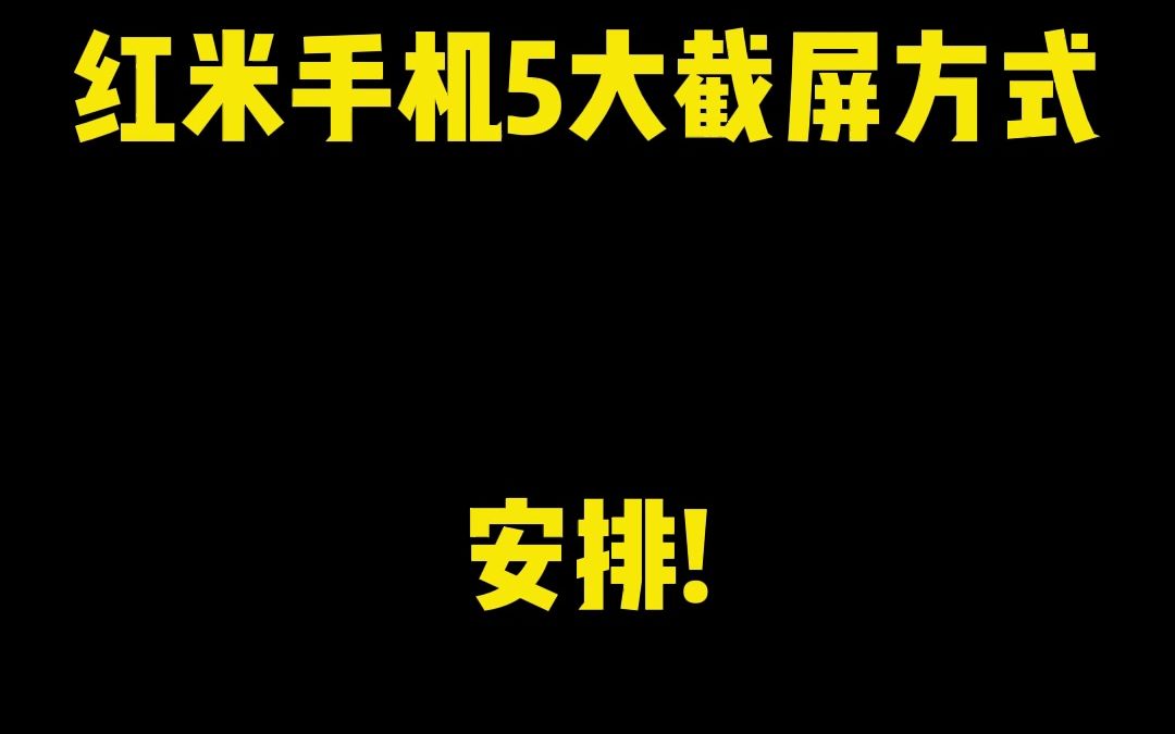 红米手机5大截屏方式哔哩哔哩bilibili