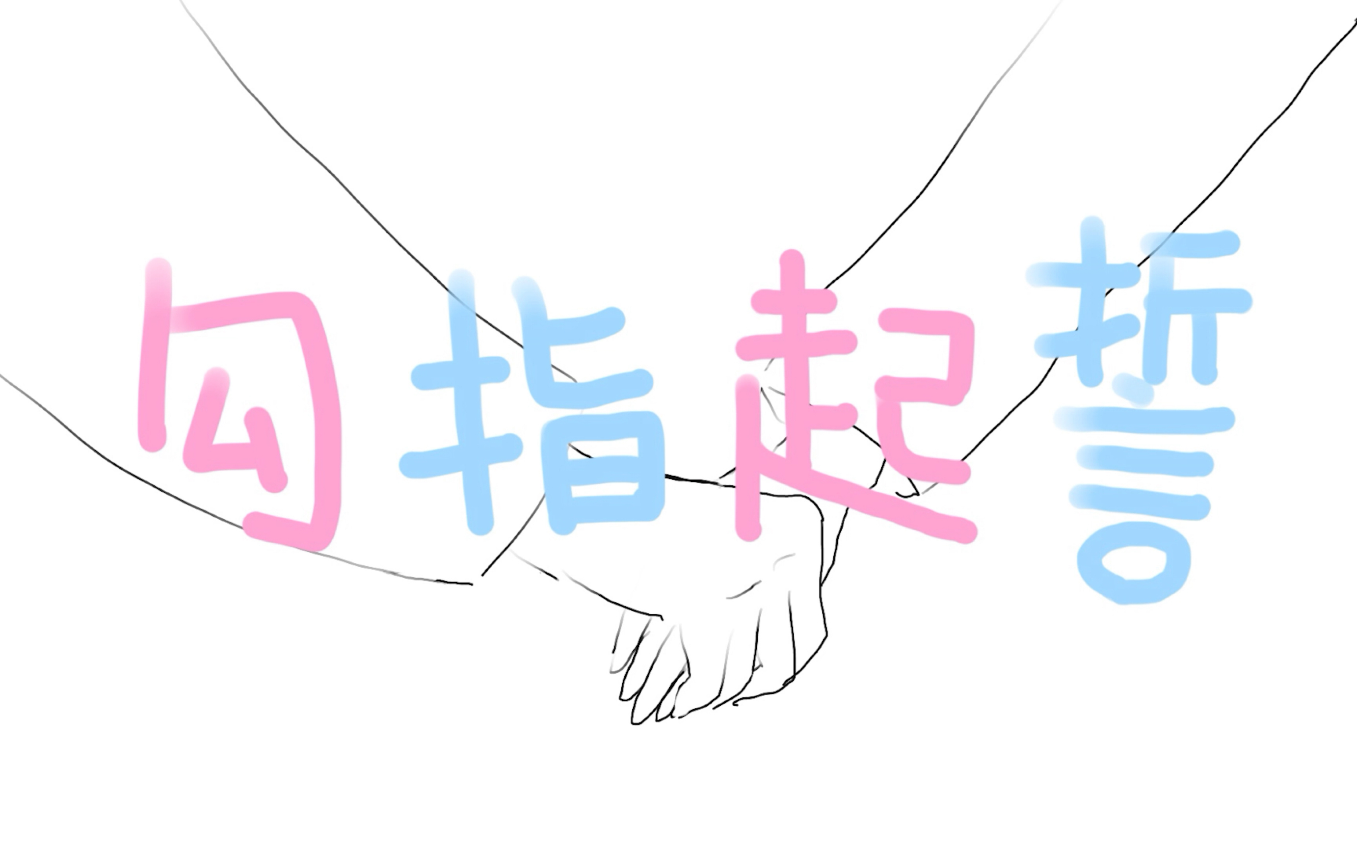 【法语翻唱】ilem超甜歌曲《勾指起誓》用浪漫法语如何演绎