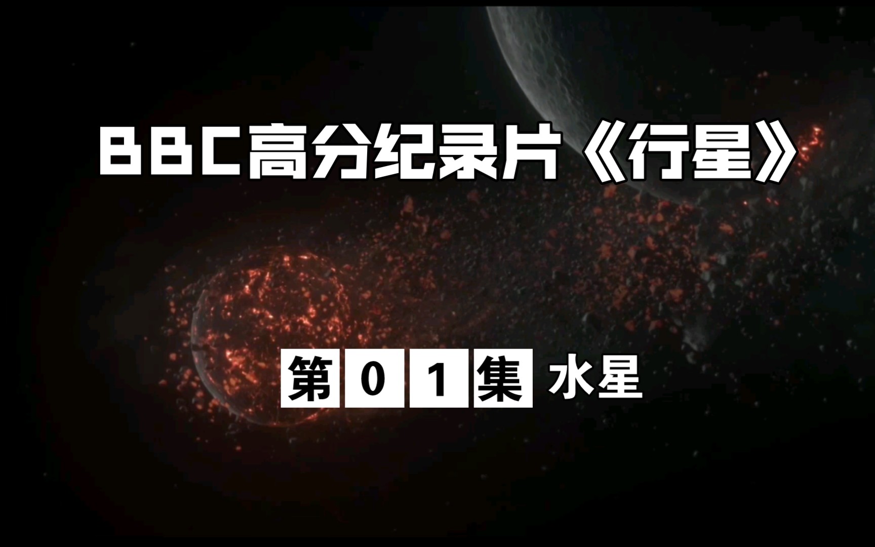 每一帧都是壁纸,BBC高分纪录片《行星》01,我们去看看水星的前世今生.哔哩哔哩bilibili