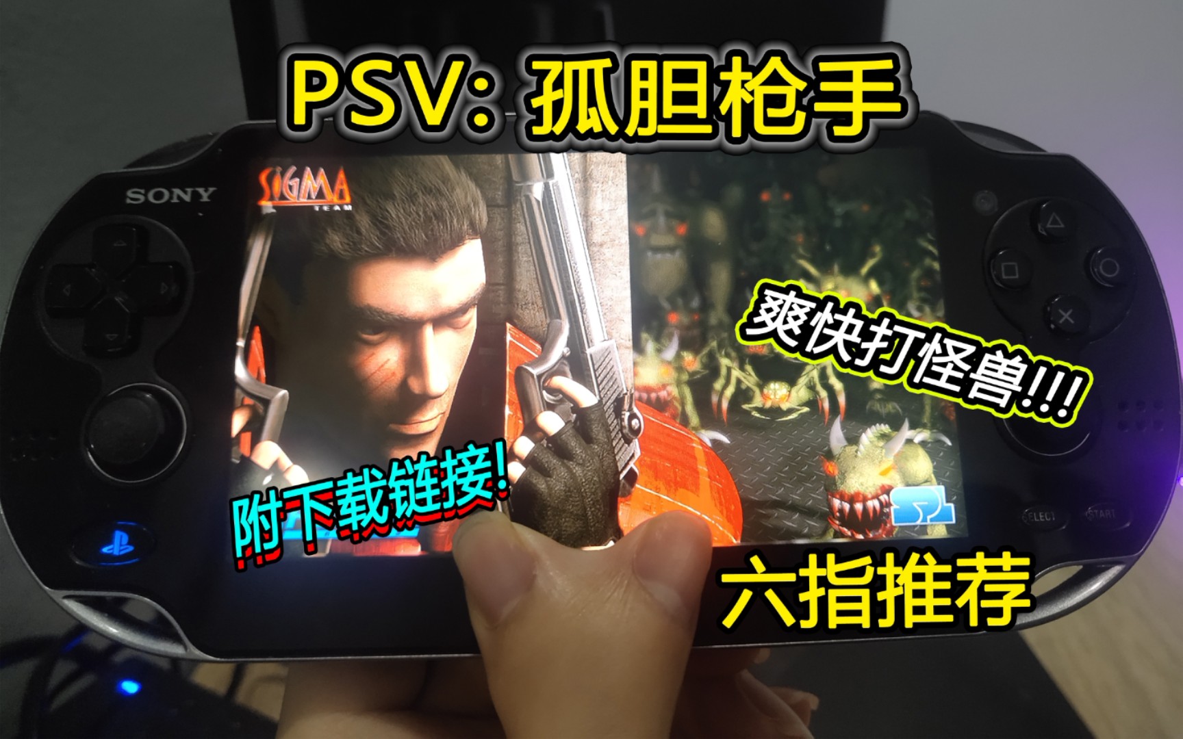 【PSV】孤胆枪手 附下载链接单机游戏热门视频