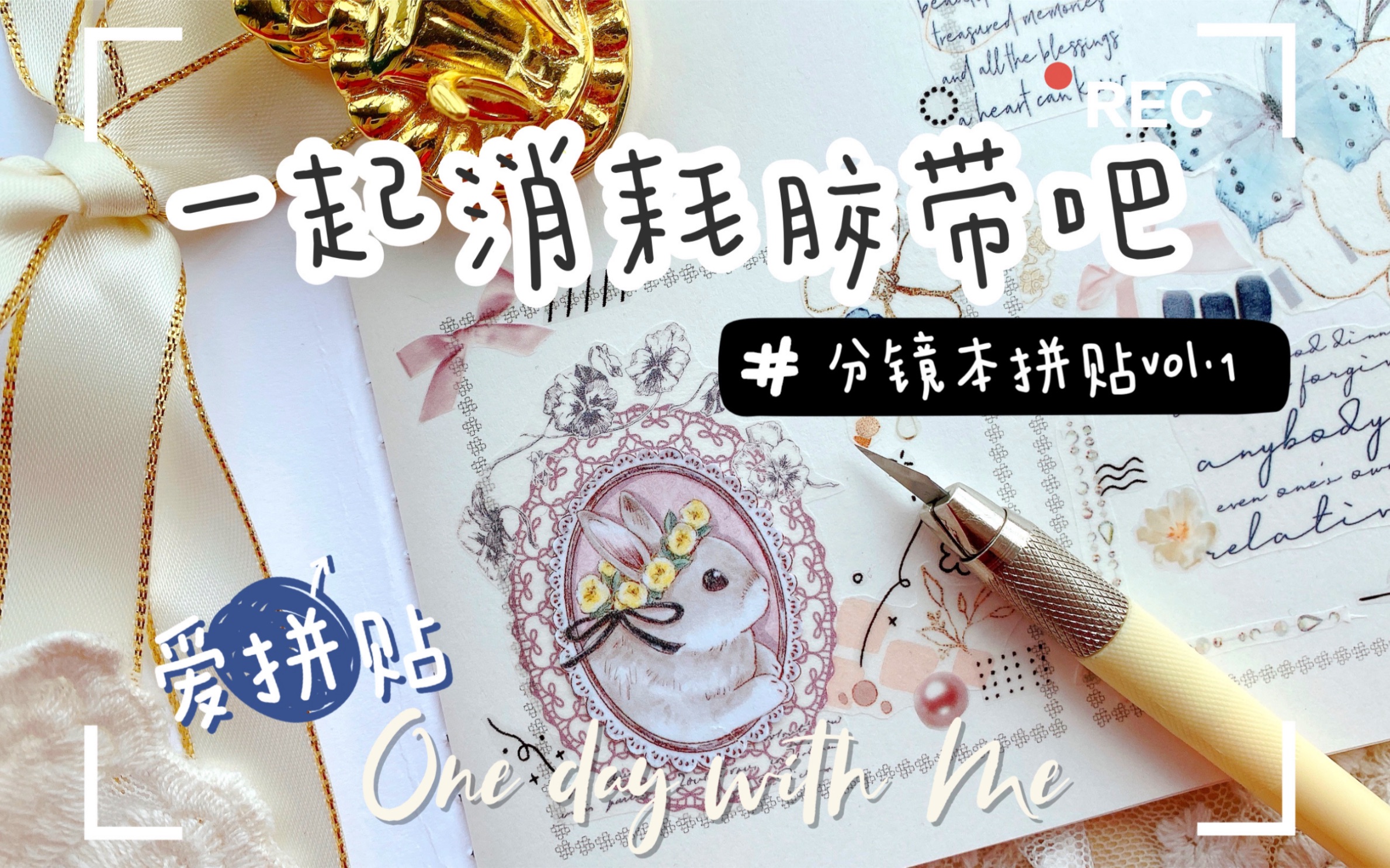 臧臧|和我一起消耗胶带吧|分镜本拼贴vol.1哔哩哔哩bilibili