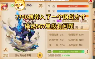 Download Video: 梦幻西游手游找号估价调号:超值7700入的一个钢板方寸，速度可调整1250以上也能做到极其强横的双防了。建议找辅助的多看看一个号的4甲处理的怎么样这点很重要