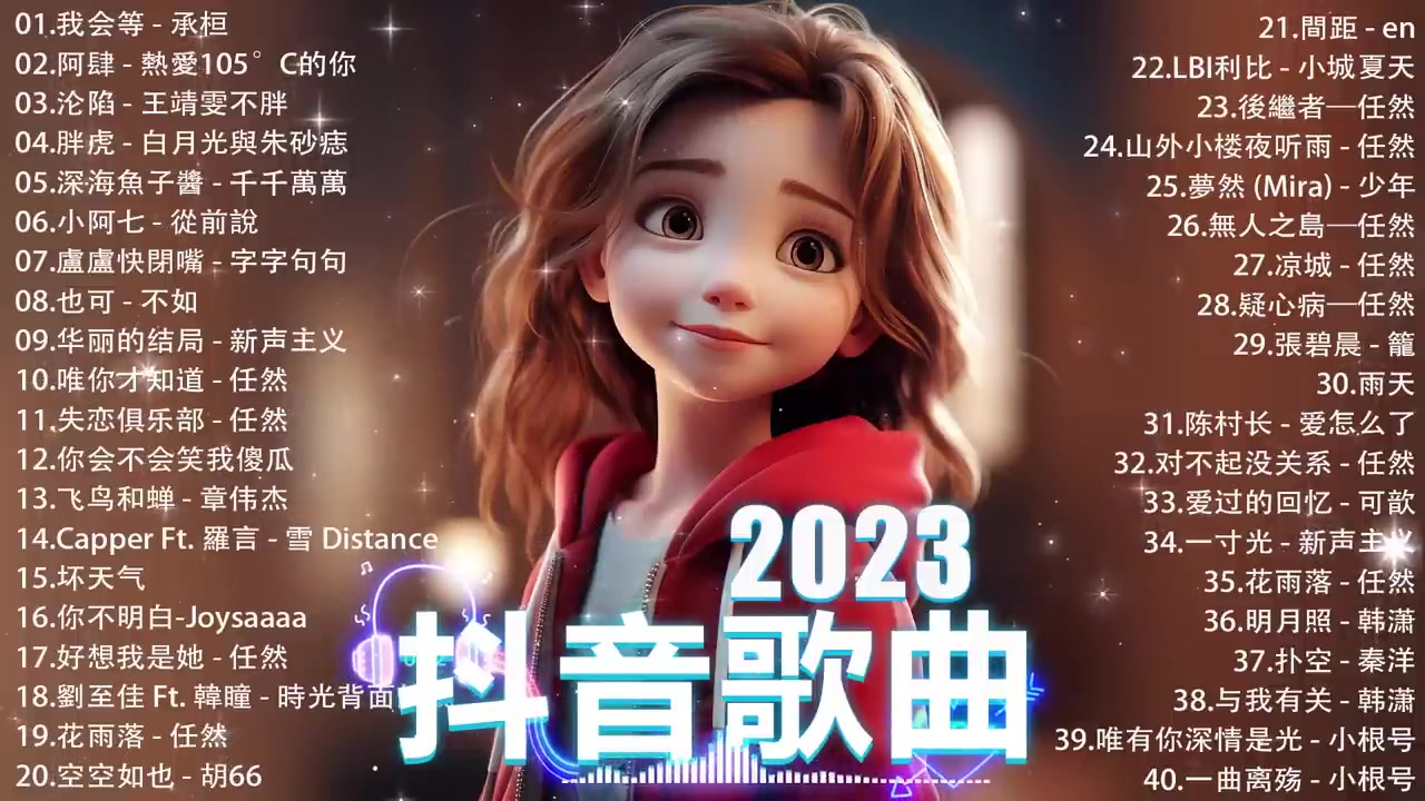 抖音神曲2023【2023抖音熱歌】2023 十一月份抖音最火的十首歌曲