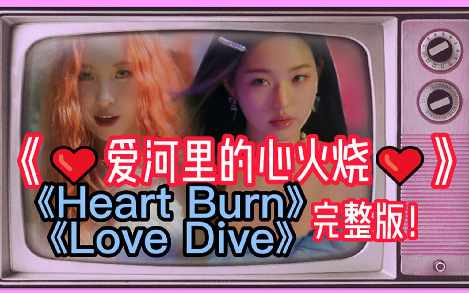 《爱河里的心火烧》完整版!Love Dive遇上Heart Burn伴奏!混音Mashup/伪蒸汽波哔哩哔哩bilibili