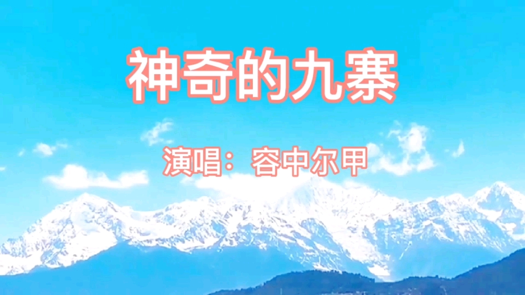 经典高原歌曲:客中尔甲神奇的九寨,带你沉醉般进入九寨沟的美妙景色!哔哩哔哩bilibili