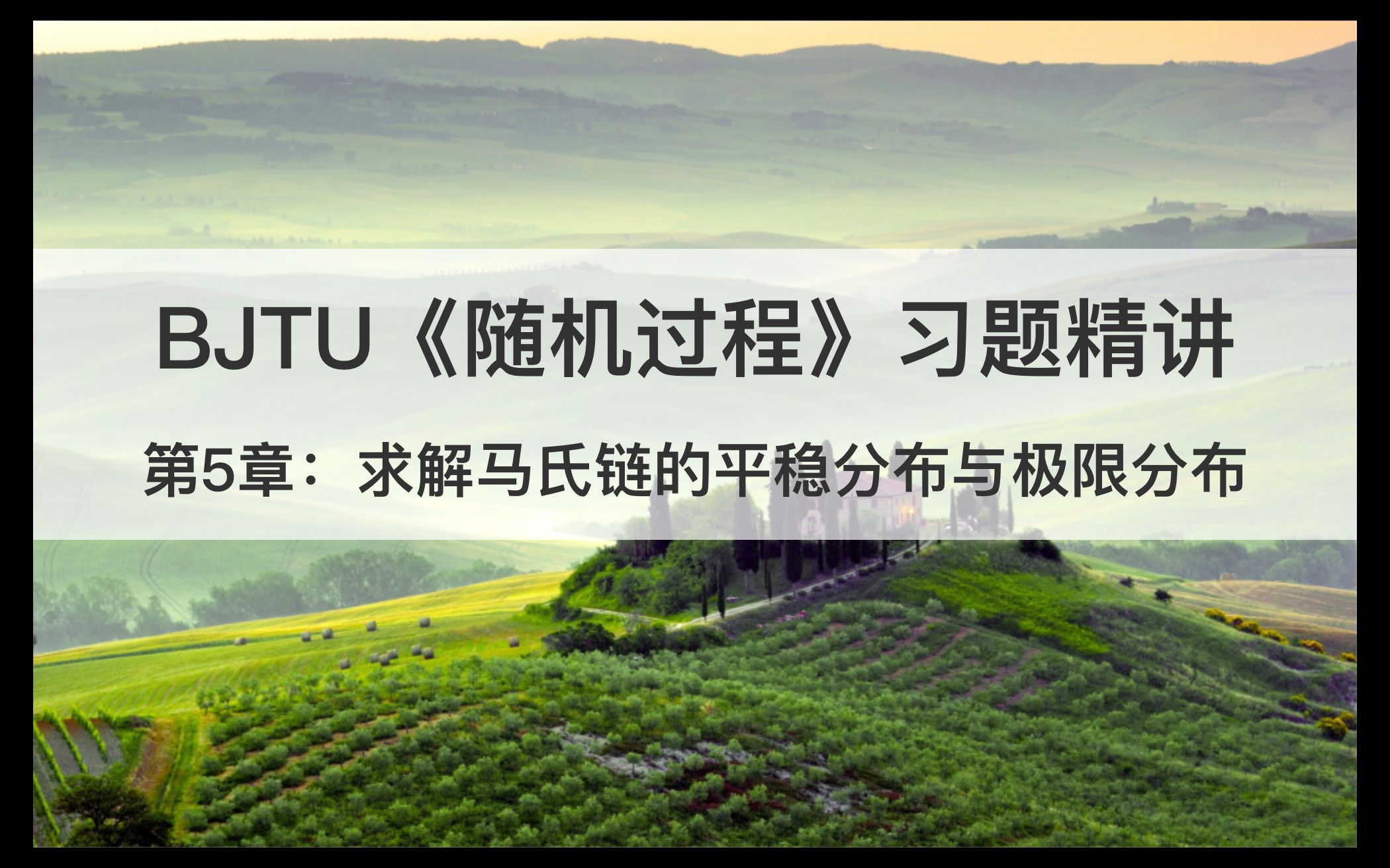 BJTU《随机过程》习题精讲(三):求解马氏链的平稳分布与极限分布哔哩哔哩bilibili