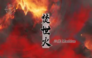 下载视频: 【异世谣❀三无Marblue】焚世火-横眉断因果，挥剑斩困惑