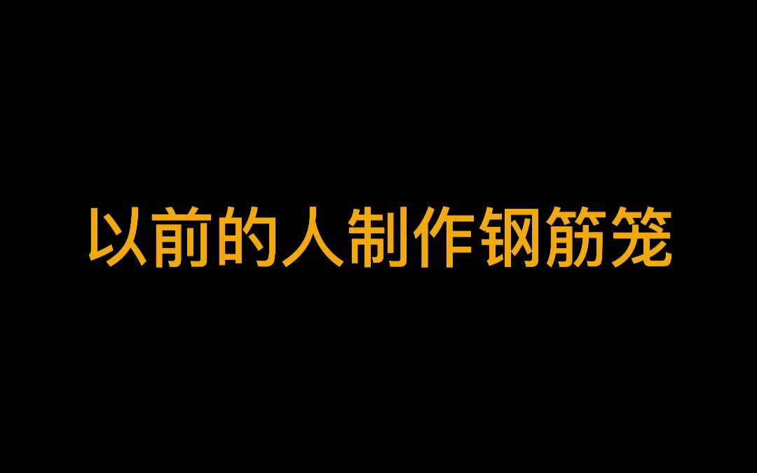 全自动钢筋笼滚笼机视频哔哩哔哩bilibili