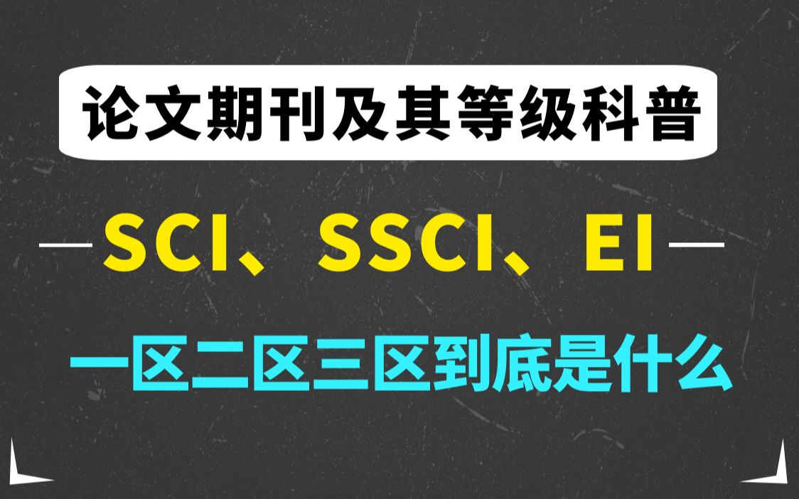 某大学生竟然不知SCI、SSCI、EI、一区二区三区到底是什么?论文期刊及其等级科普【SCI论文】哔哩哔哩bilibili