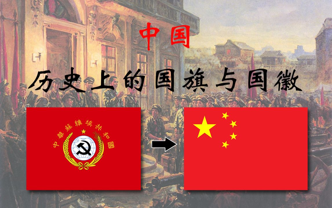 [图]中国历史上的国旗与国徽