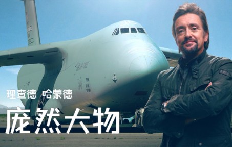 [图]理查德 哈蒙德：庞然大物 Richard Hammond's Big S01E02