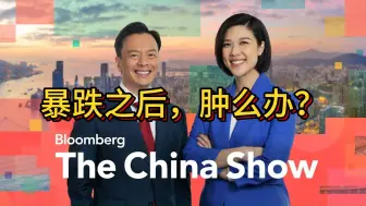 Télécharger la video: 彭博社《中国报道》10月9日 ：暴跌之后肿么办？