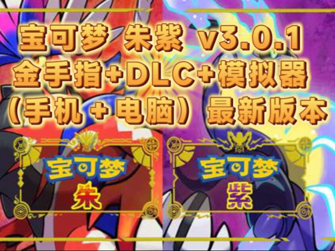 宝可梦朱紫 v3.0.1+金手指+DLC+模拟器(手机+电脑)都可玩最新版,懒人一键直装单机游戏热门视频