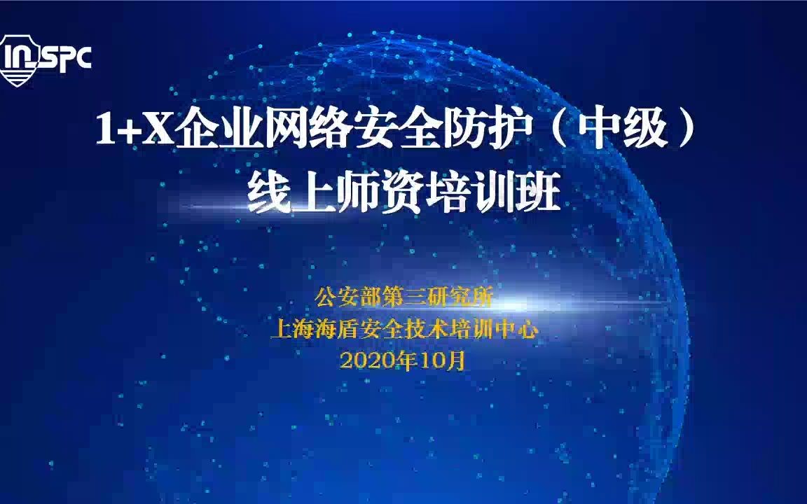 安全网络构建阶段三2020.10.21上午哔哩哔哩bilibili