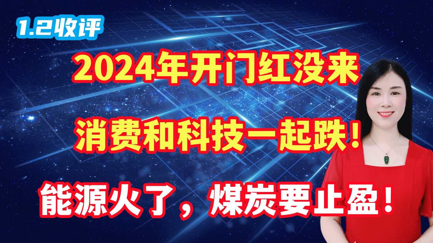 2024年开门红没来,消费和科技一起跌!能源火了,煤炭要止盈!哔哩哔哩bilibili