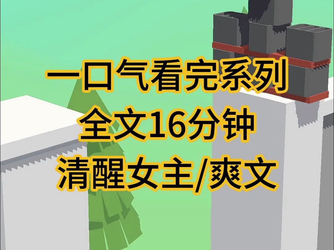 (完结文)清醒女主重生爽文小说,躲我不急的男人又转身来找我……哔哩哔哩bilibili