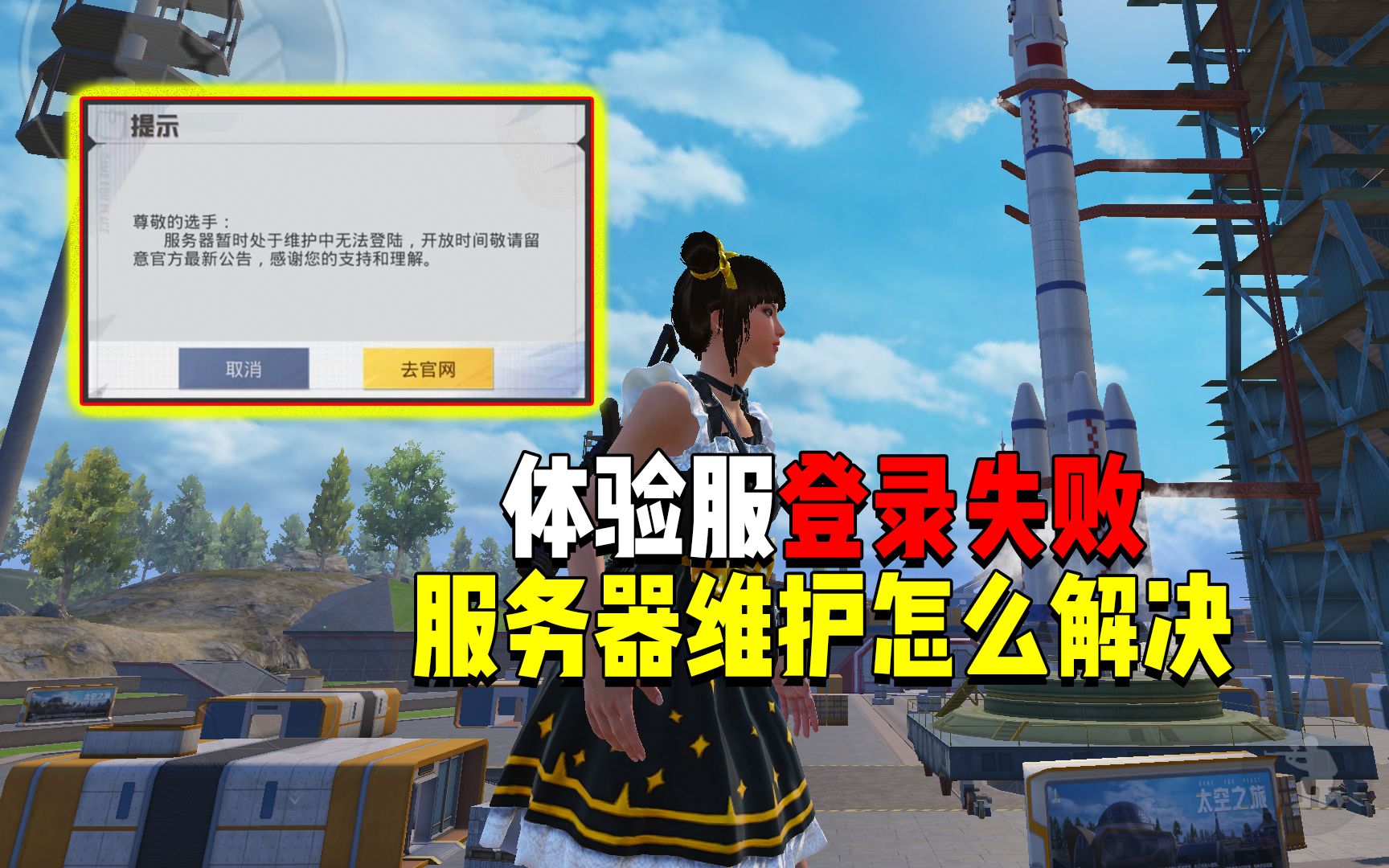 体验服登录失败!提示服务器维护怎么解决?