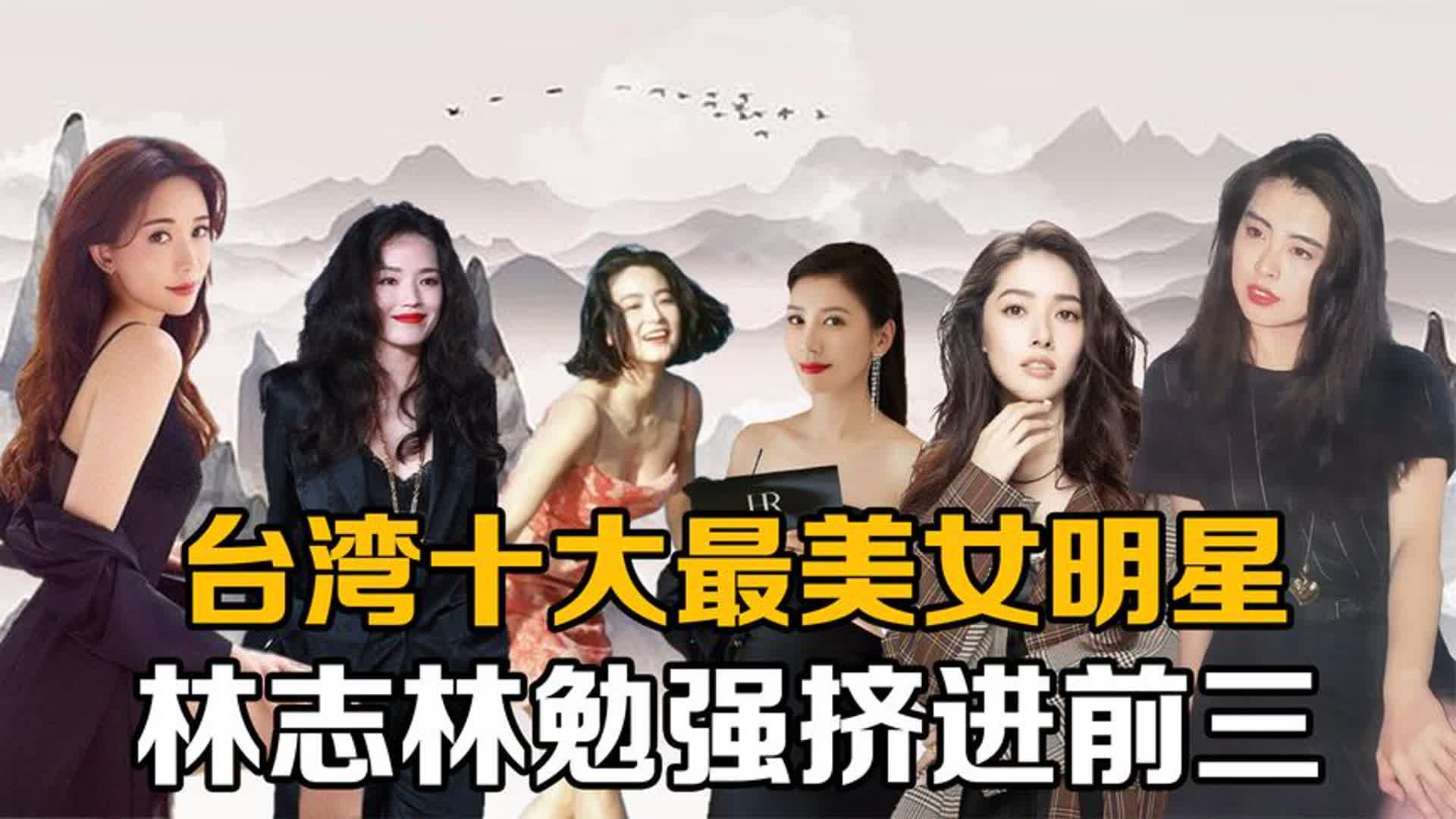 你知道台湾哪位女星颜值最高吗?蔡依林只能垫底,林志林勉入前三