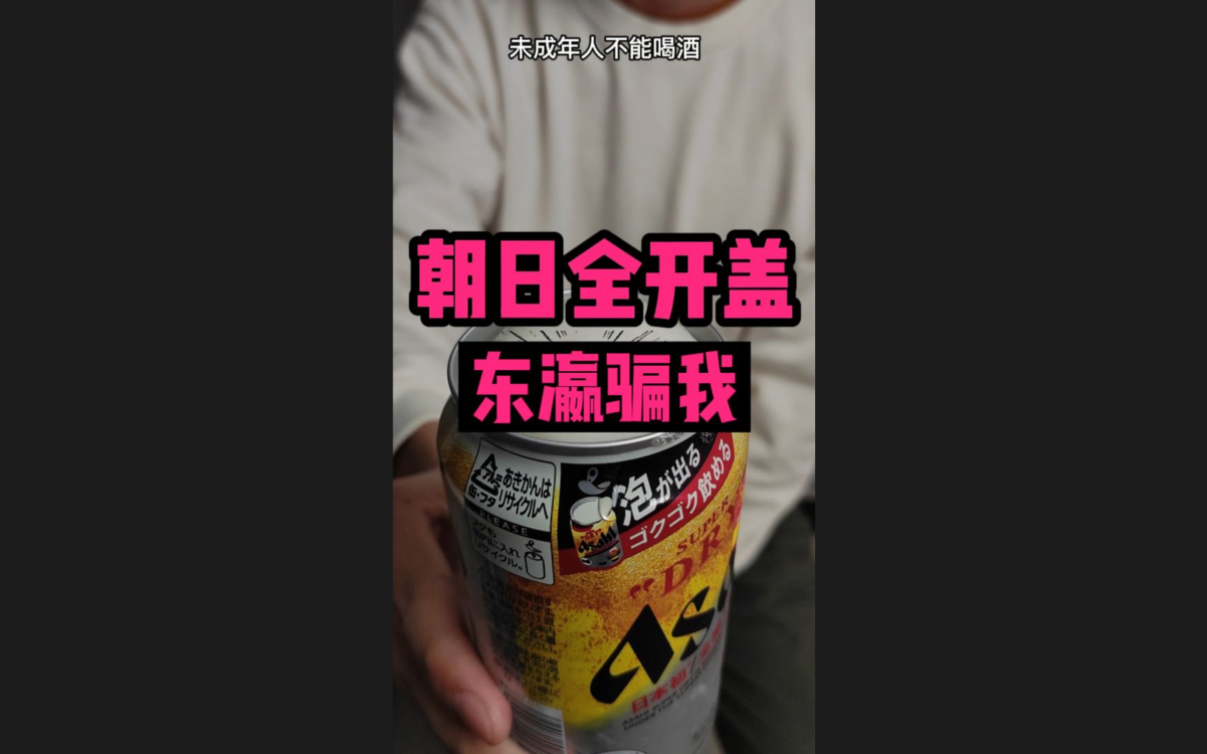 朝日全开盖 泡沫都去哪里了...哔哩哔哩bilibili