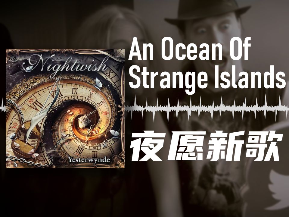 [图]顶级音质 | 夜愿Nightwish发布新歌 An Ocean Of Strange Islands