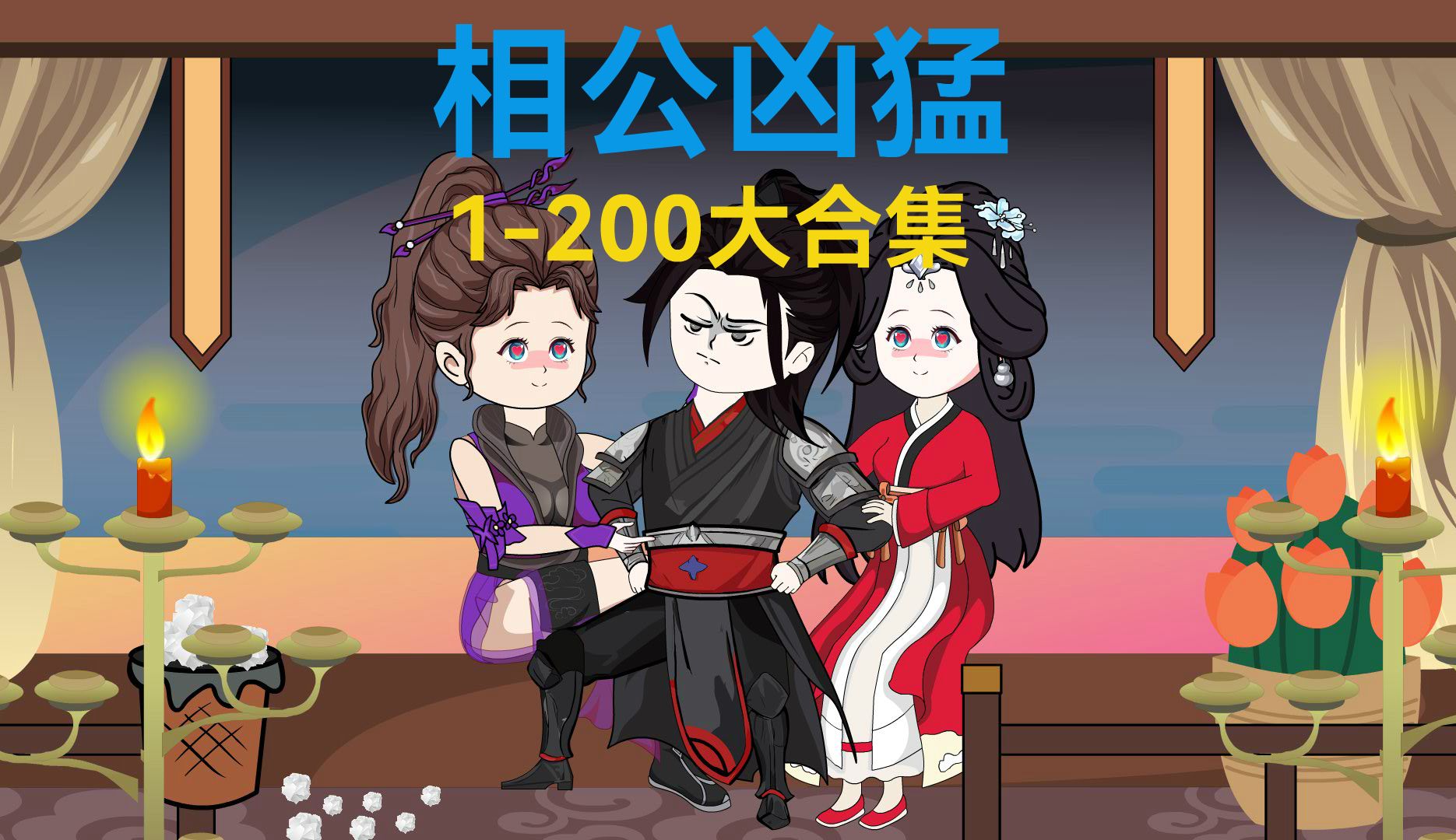 相公凶猛1200大合集哔哩哔哩bilibili