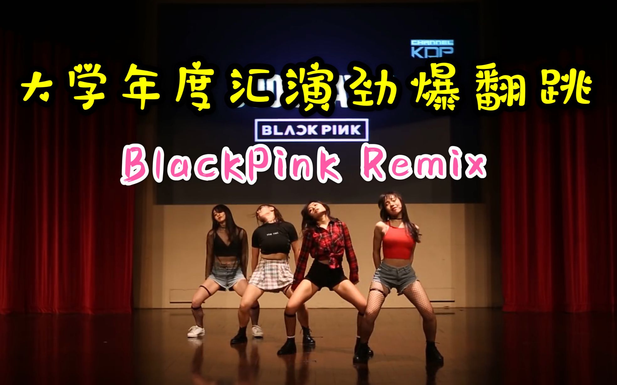 [图]【BlackPink】现场超劲爆翻跳BlackPink BBHMM Boombayah Remix 新加坡南洋理工大学韩舞社