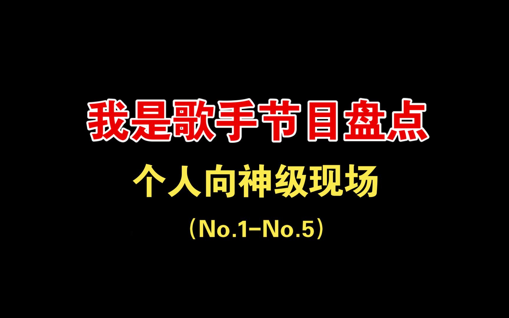 【我是歌手节目盘点】震撼人心的神级现场top25(15)哔哩哔哩bilibili