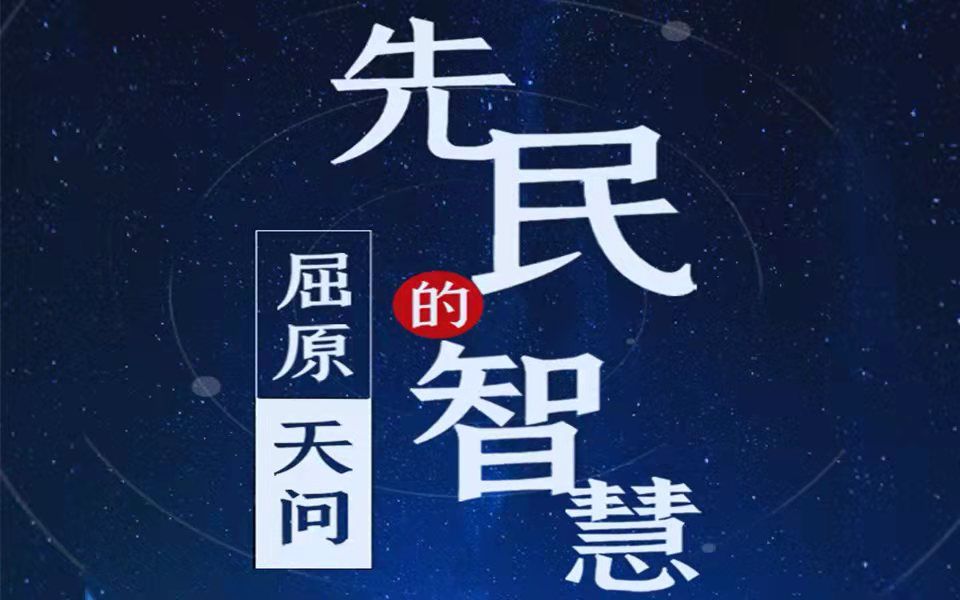 屈原《天问》—阴阳三合何本何化(上)哔哩哔哩bilibili