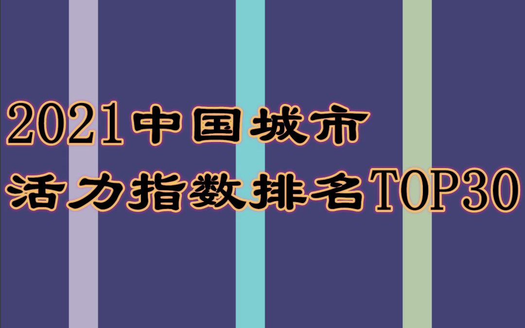 上海真是个“宝藏城市”!2021中国城市活力指数排名TOP30数据可视化哔哩哔哩bilibili