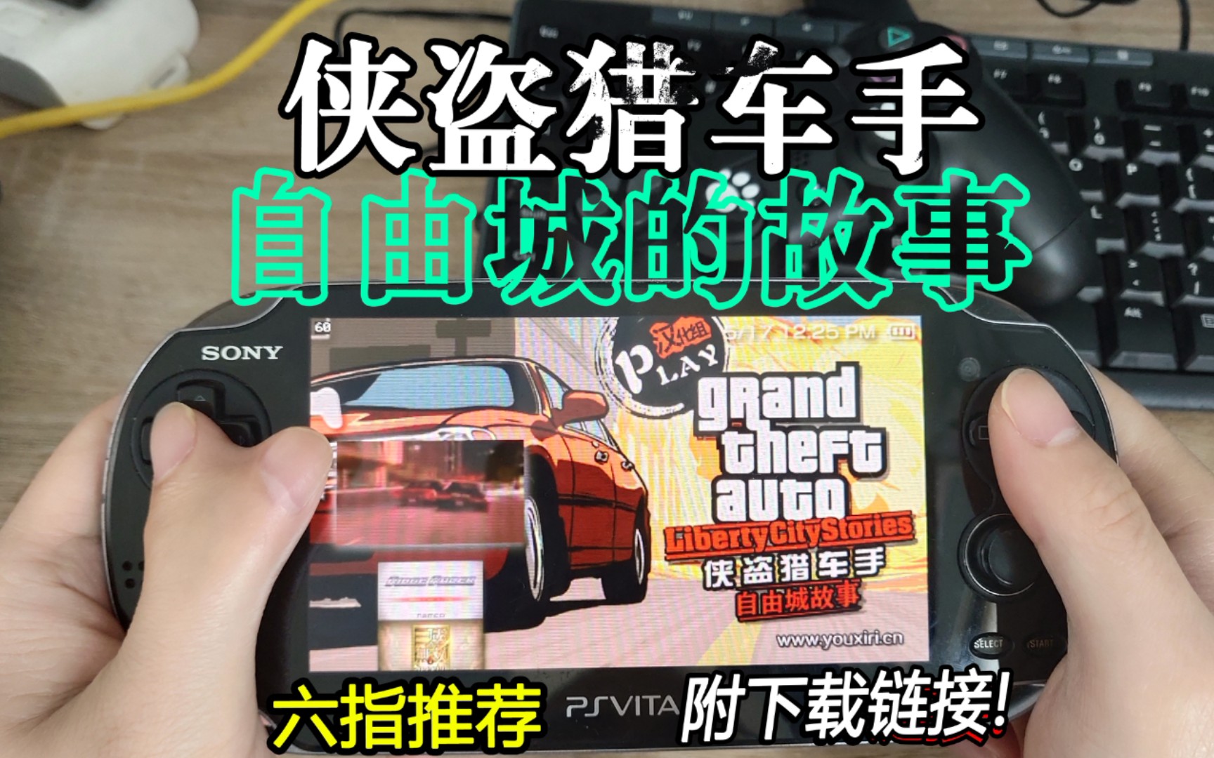 [图]【GTA侠盗猎车手】PSP 自由城的故事 附下载链接