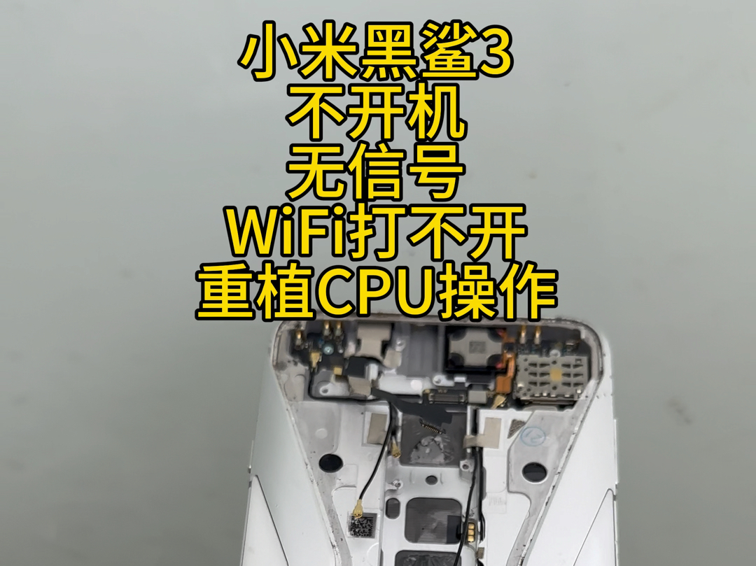 小米黑鲨3不开机,黑鲨3无信号,黑鲨3wifi打不开,重植cpu都可以修复.