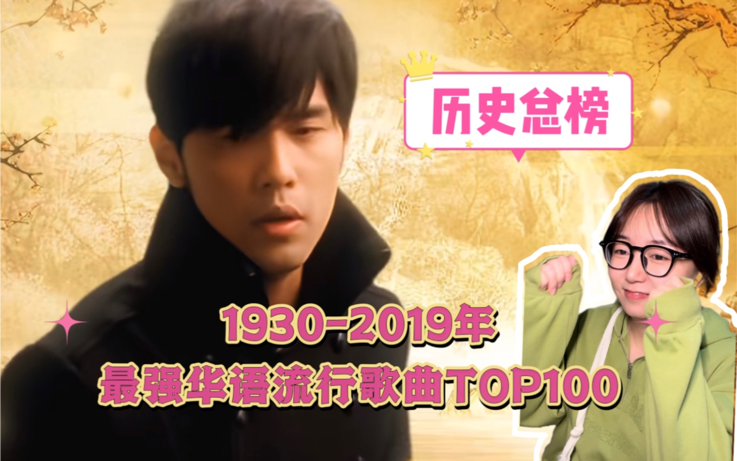 [图]【1930-2019年最强华语流行歌曲TOP100】除了牛👍🏻不知道还能说啥！！神仙打架！！