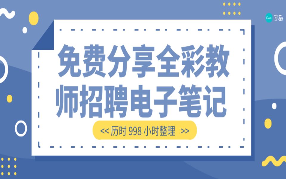 [图]免费分享历时1400个多小时整理的346页结构图形式教师招聘考试笔记《教育基础理论》之心理学部分